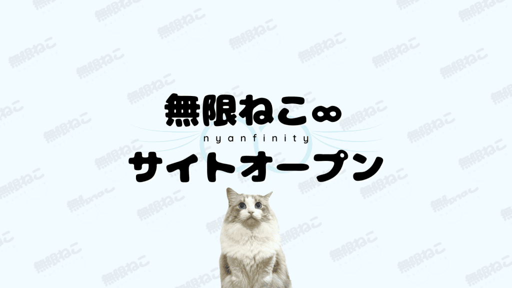 無限ねこ∞サイトオープン