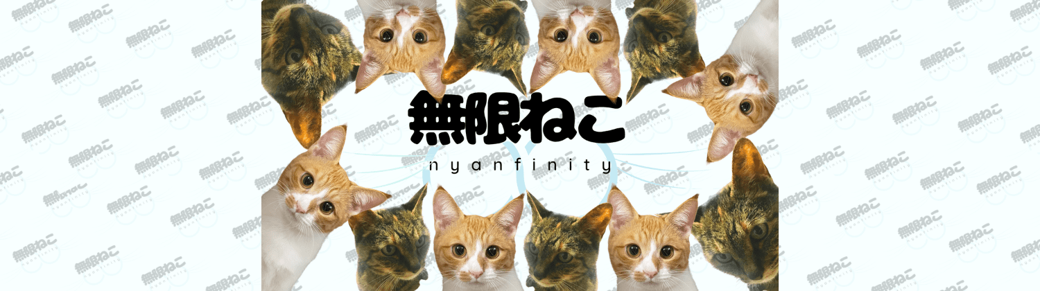 無限ねこ